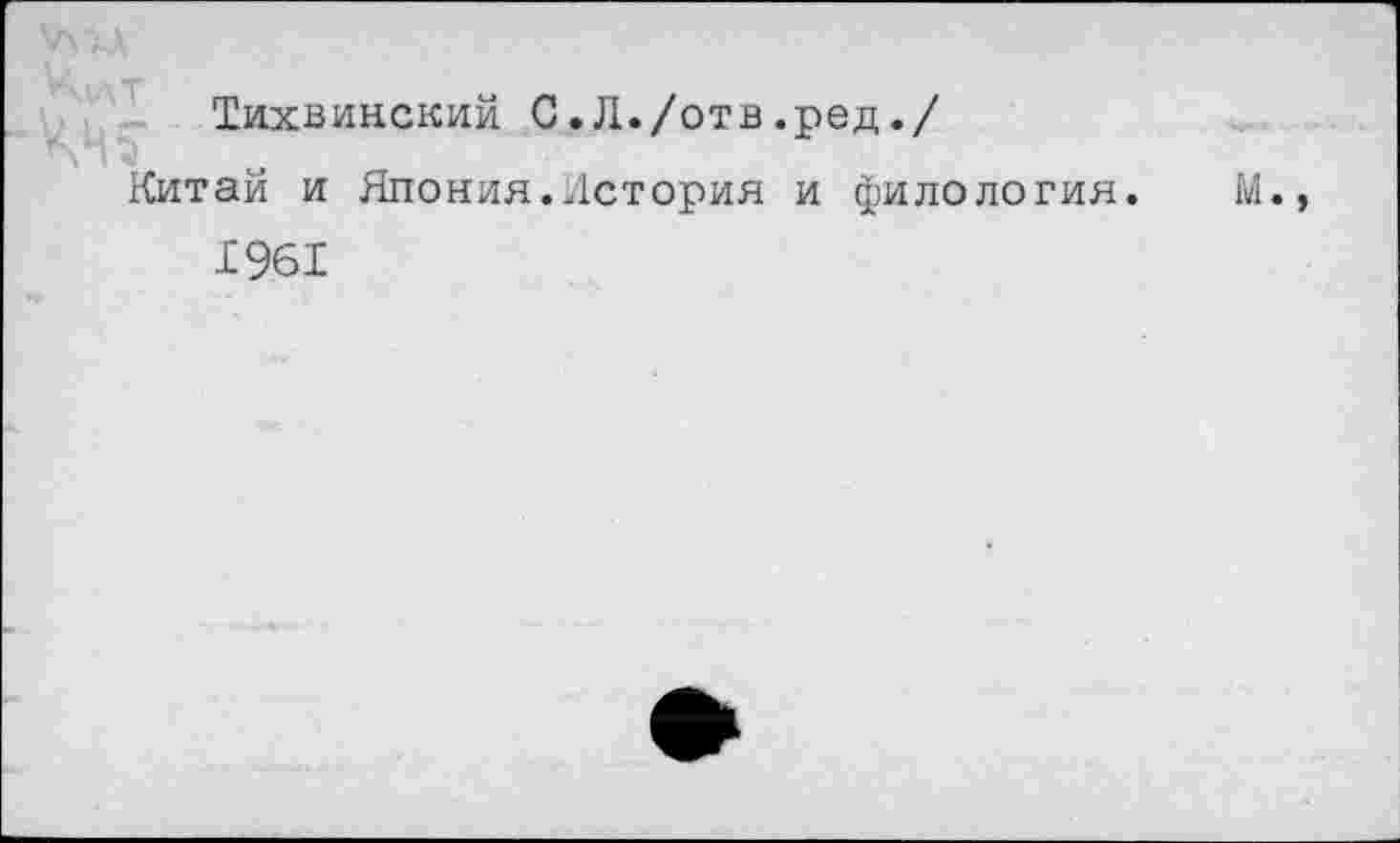 ﻿Тихвинский С.Л./отв.ред./
Китай и Япония.История и филология. М.
1961